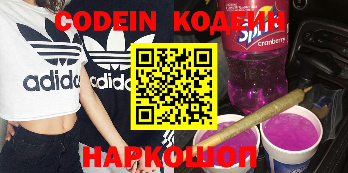 Кодеин Purple Drank Советский