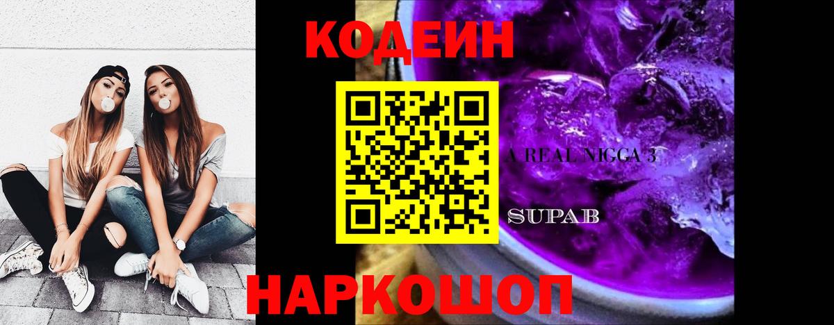 Советский  Codein напиток Lean (лин)  Кодеиновый сироп Lean Purple Drank  Вход с VPN 